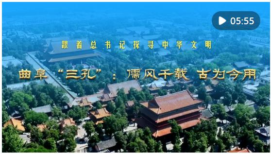 跟著總書記探尋中華文明｜曲阜“三孔”：儒風千載 古為今用