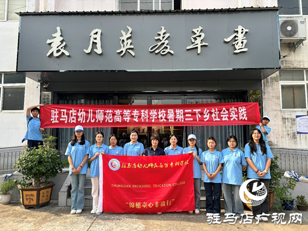 非遺之光，薪火相傳——駐馬店幼專學前教育學院暑期“三下鄉(xiāng)”社會實踐活動紀實