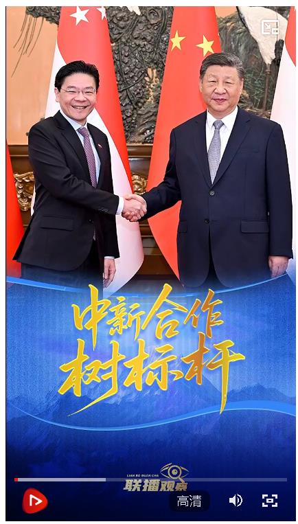 聯(lián)播+｜中新合作樹(shù)標(biāo)桿