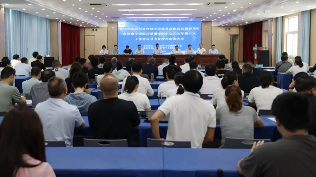 駐馬店市醫(yī)學(xué)會(huì)疼痛專業(yè)委員會(huì)換屆會(huì)暨駐馬店市疼痛專業(yè)醫(yī)療質(zhì)量控制中心2025年第一次工作會(huì)議及專業(yè)技術(shù)培訓(xùn)大會(huì)召開(kāi)