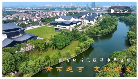跟著總書記探尋中華文明｜浙東運(yùn)河 文脈綿長(zhǎng)