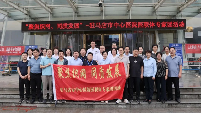  “聚焦織網(wǎng) 同質(zhì)發(fā)展”市中心醫(yī)院專家團走進上蔡縣人民醫(yī)院