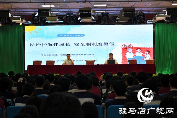共護未來，快樂暑假：平輿縣司法局開展暑假前的“最后一堂法治課”活動