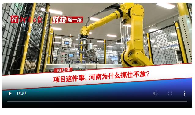 時政深一度?現(xiàn)場評 | 項目這件事，河南為什么抓住不放？