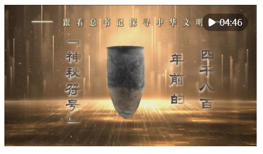 跟著總書記探尋中華文明｜四千八百年前的“神秘符號(hào)”