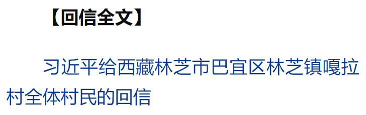 習近平回信勉勵西藏林芝市巴宜區(qū)林芝鎮(zhèn)嘎拉村全體村民 切實維護好民族團結 創(chuàng)造更加幸福美好的生活