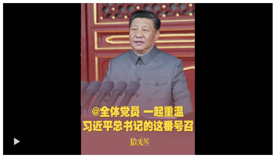 拾光紀(jì)·@全體黨員，一起重溫習(xí)近平總書記的這番號(hào)召