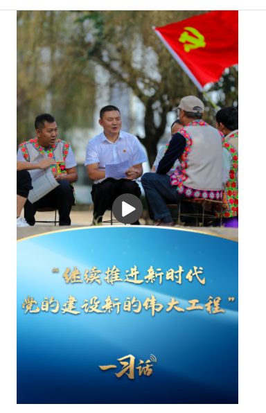  一習(xí)話·追光的你丨“繼續(xù)推進(jìn)新時(shí)代黨的建設(shè)新的偉大工程”