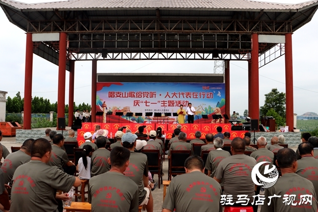 確山縣盤龍街道：舉辦“唱支山歌給黨聽·人大代表在行動·慶七一”主題活動