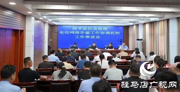  西平縣召開打擊治理電信網絡詐騙工作協(xié)調機制工作推進會
