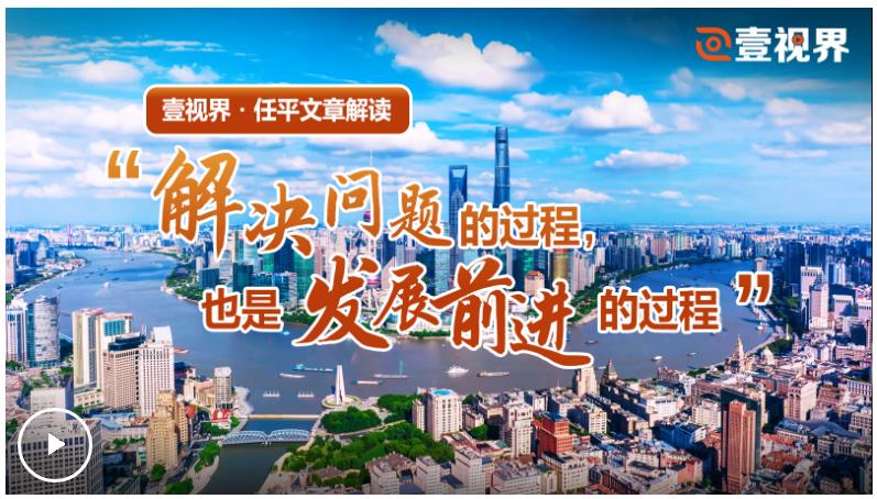 壹視界·任平文章解讀丨“解決問(wèn)題的過(guò)程，也是發(fā)展前進(jìn)的過(guò)程”