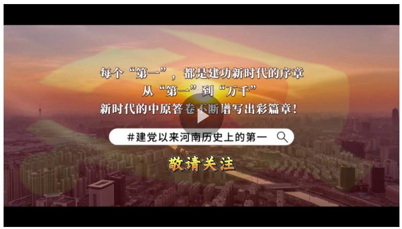 視頻丨河南的這些“第一”你知道嗎？