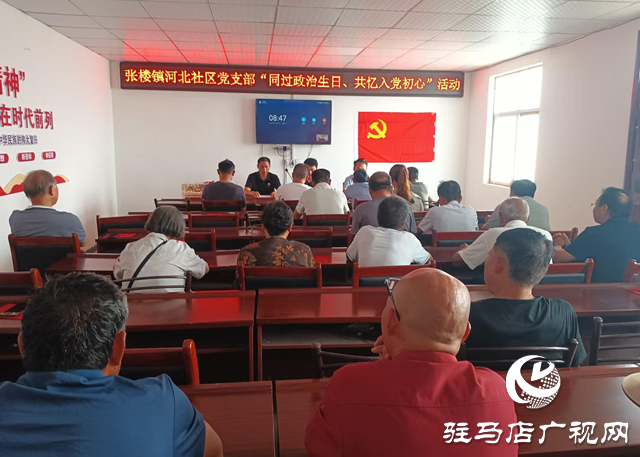 汝南縣張樓鎮(zhèn)河北社區(qū)：同過政治生日 共憶入黨初心