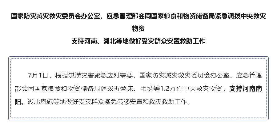 國家緊急調(diào)撥中央救災(zāi)物資，支持河南、湖北等地 