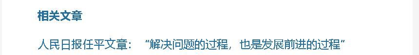 壹視界·任平文章解讀丨“解決問(wèn)題的過(guò)程，也是發(fā)展前進(jìn)的過(guò)程”