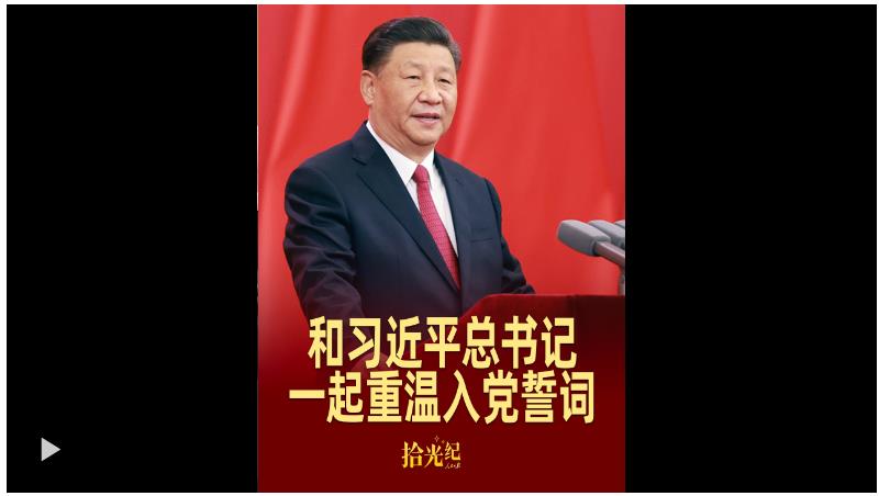 拾光紀(jì)·這個“七一”，和習(xí)近平總書記一起重溫入黨誓詞