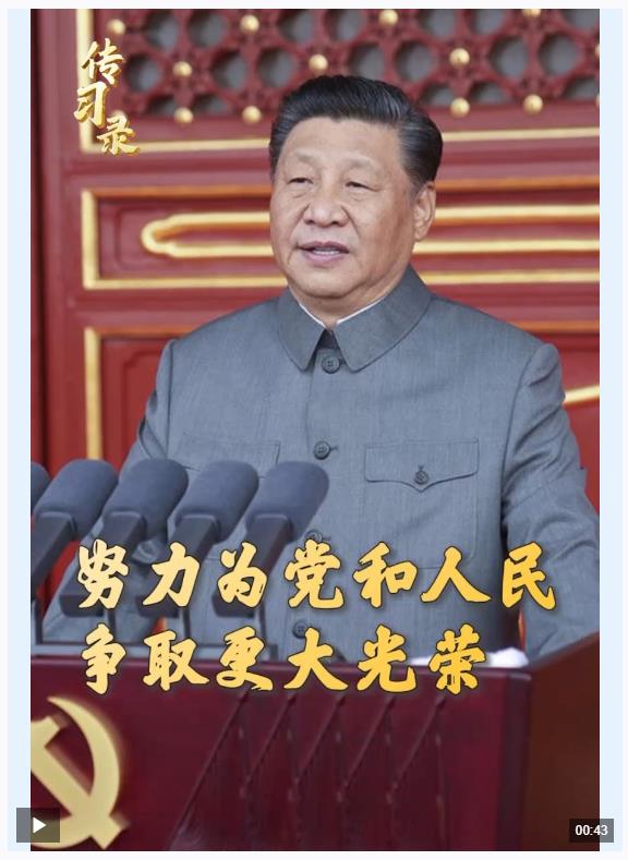 “努力為黨和人民爭取更大光榮！” 重溫習(xí)近平總書記的號(hào)召
