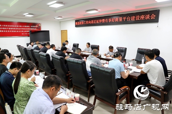 平輿縣推進政協(xié)工作向基層延伸暨“有事好商量”平臺建設(shè)座談會召開