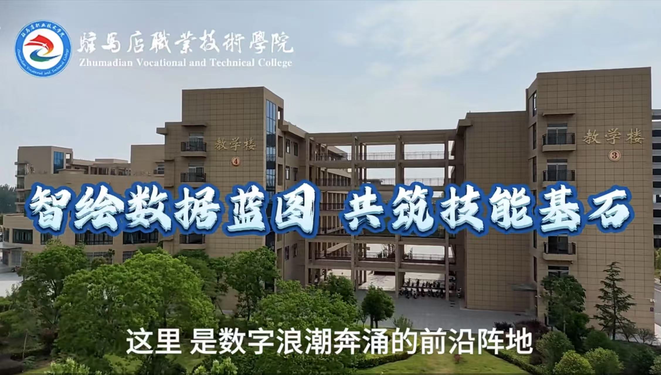 駐馬店職業(yè)技術(shù)學院信息工程學院：智繪數(shù)據(jù)藍圖 共筑技能基石