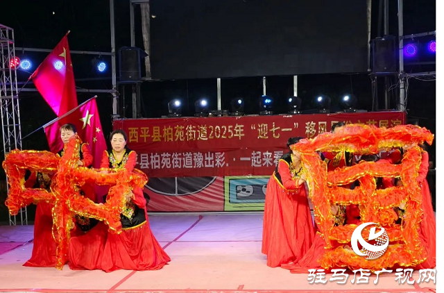 西平縣“迎七一”文藝進基層，紅色旋律吹遍文明新西平