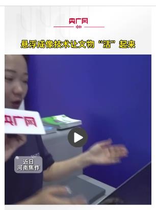 懸浮成像技術(shù)讓文物“活”起來