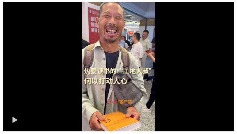 熱愛讀書的“工地大叔”，何以打動人心？