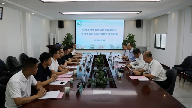 駐馬店市中心醫(yī)院召開博士后座談會暨博士后創(chuàng)新實踐基地工作推進會