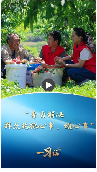 一習(xí)話·追光的你丨“著力解決群眾的操心事、煩心事”