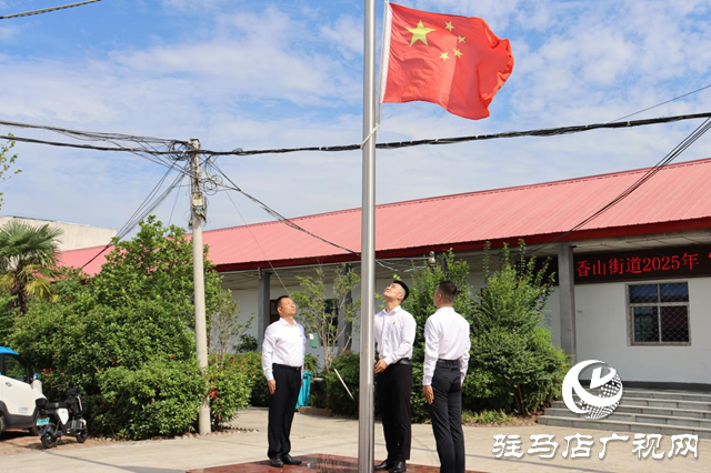 驛城區(qū)香山街道舉行“致敬初心·奮進(jìn)新程”主題活動
