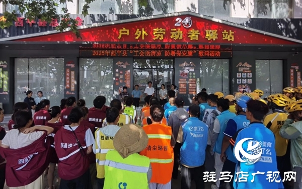  西平縣總工會開展“工會送清涼，防暑保安康”活動