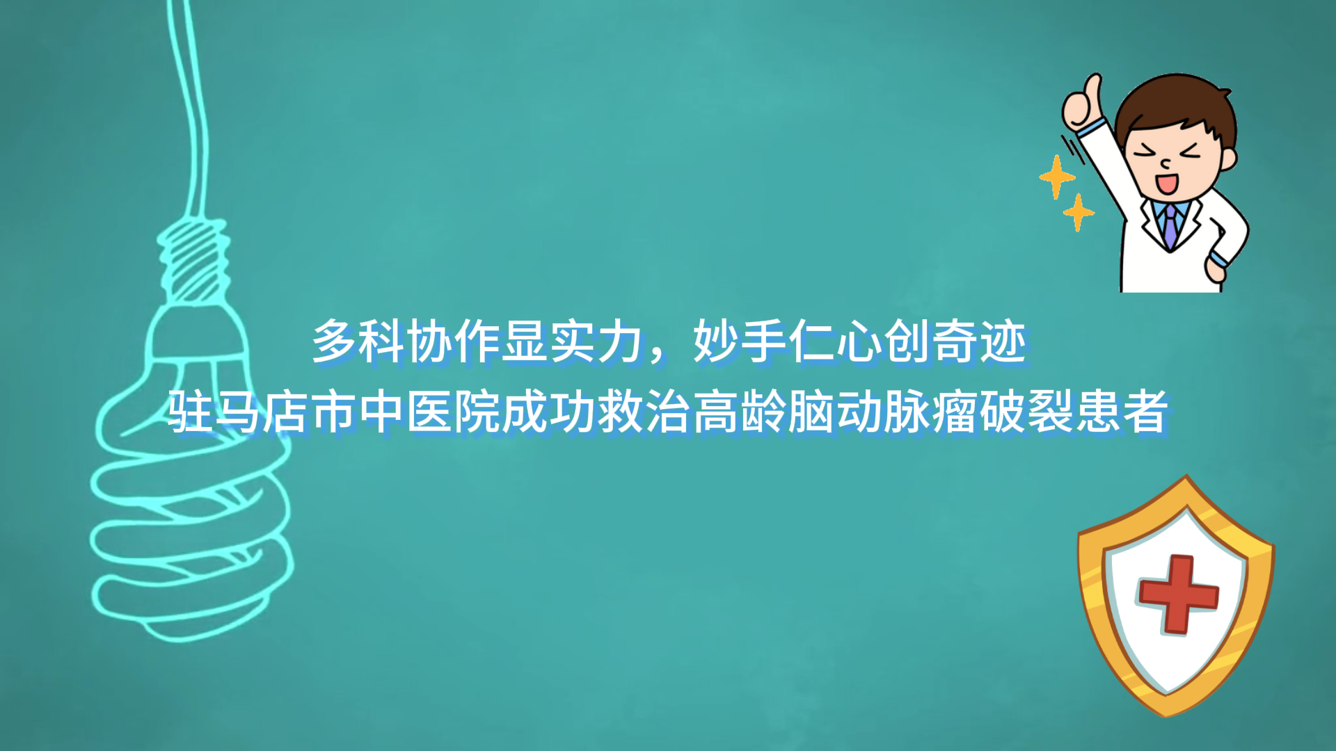  多科協(xié)作顯實(shí)力，妙手仁心創(chuàng)奇跡——駐馬店市中醫(yī)院成功救治高齡腦動脈瘤破裂患者