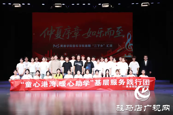  仲夏序章如“樂(lè)”而至2025黃淮學(xué)院音樂(lè)學(xué)院暑期“三下鄉(xiāng)”匯演璀璨啟幕