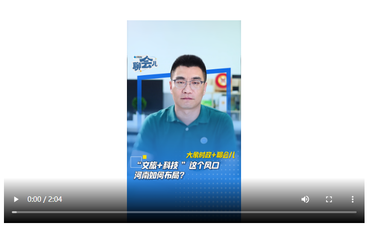 “文旅+科技”這個(gè)風(fēng)口 河南如何布局？丨大象時(shí)政+聊會(huì)兒