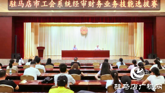 駐馬店市工會系統(tǒng)經(jīng)審財務(wù)業(yè)務(wù)技能選拔賽成功舉行