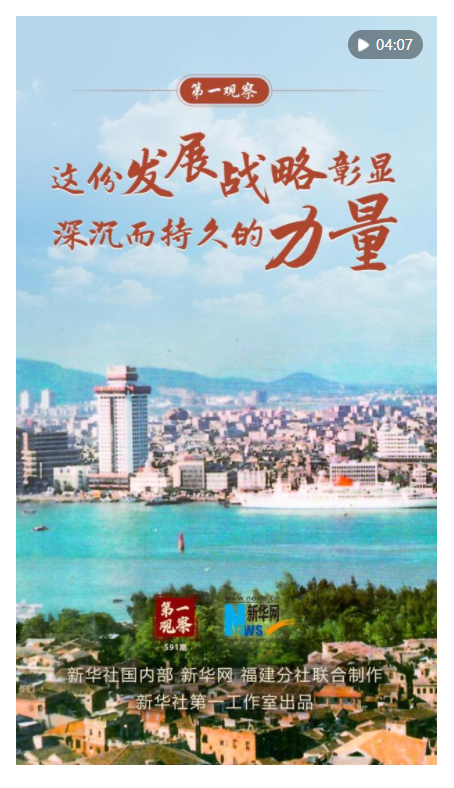 第一觀(guān)察 | 這份發(fā)展戰(zhàn)略彰顯深沉而持久的力量