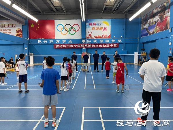 駐馬店市體育公益培訓(xùn)系列活動(dòng)之駐馬店市青少年羽毛球選材公益夏令營開營