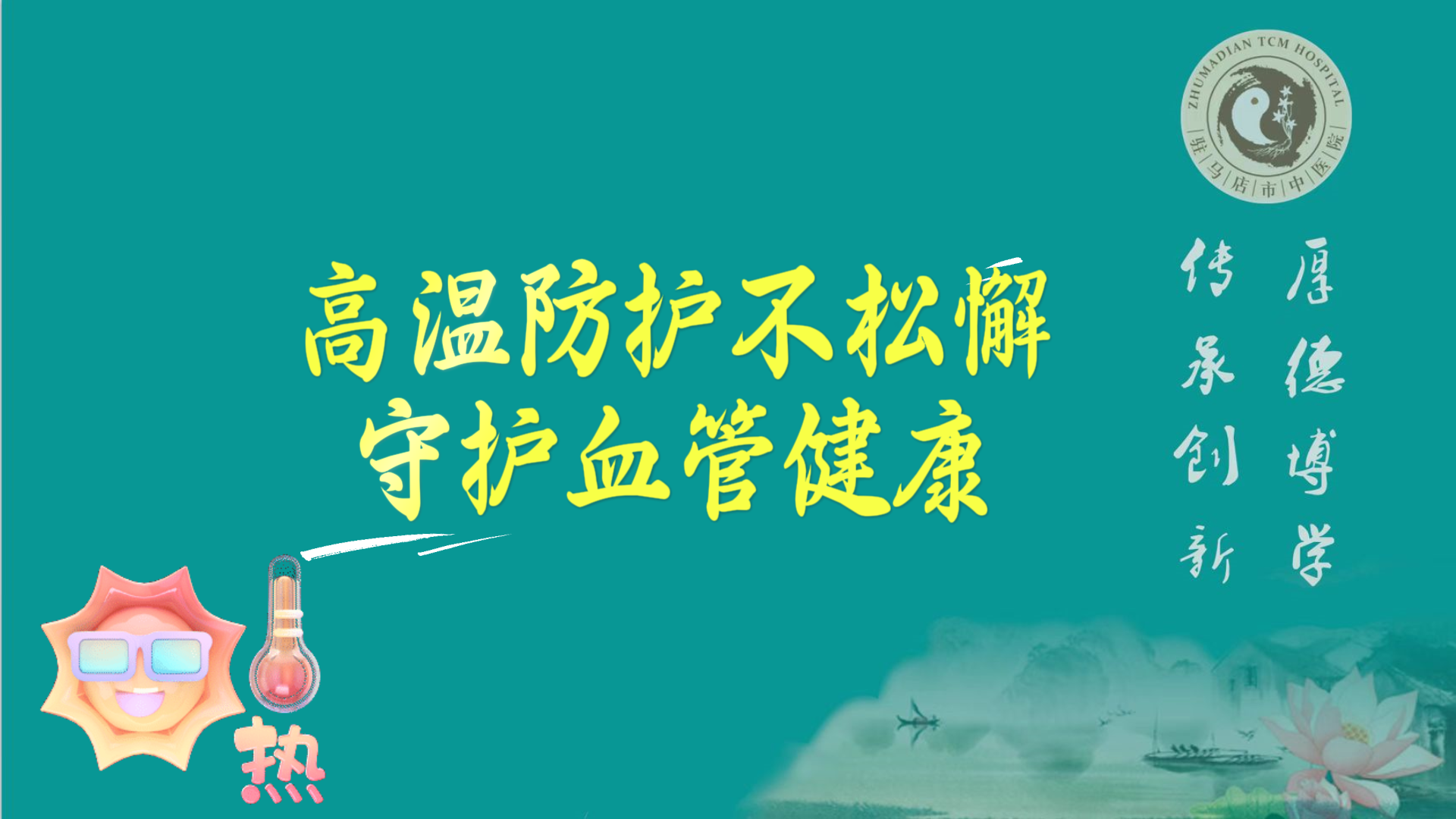 駐馬店市中醫(yī)院專家：高溫防護不松懈，守護血管健康