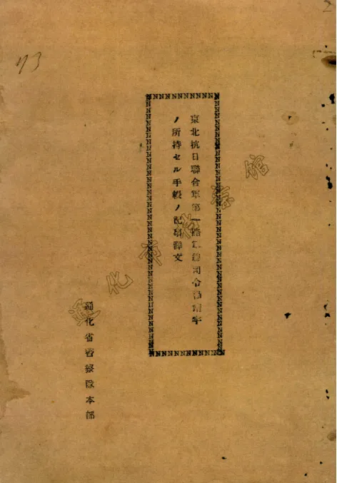 楊靖宇犧牲后筆記本被日偽軍警擄走，塵封85年的檔案首次公布