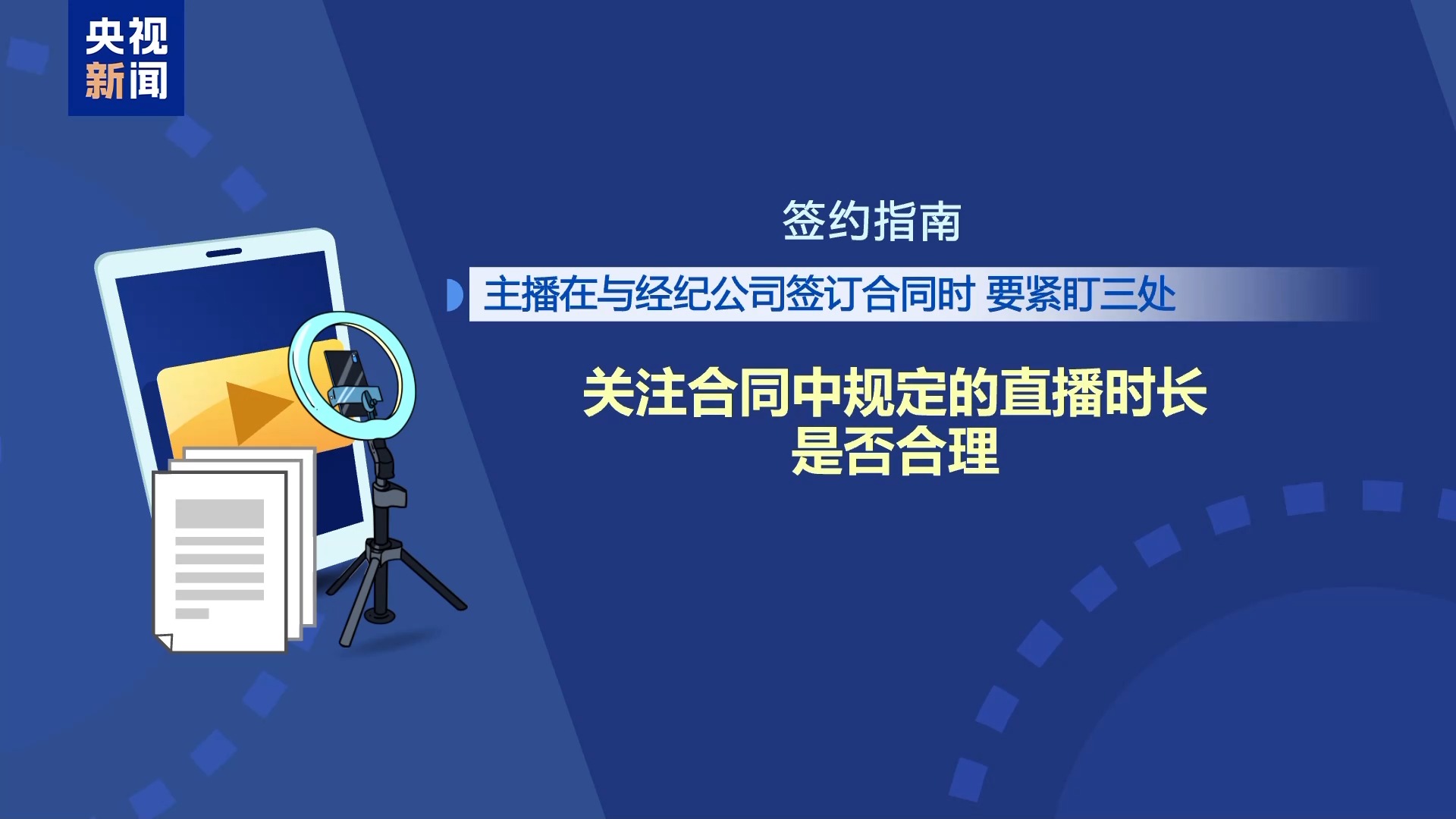 直播7天賠50萬？揭秘網(wǎng)紅合約背后的詐騙連環(huán)套
