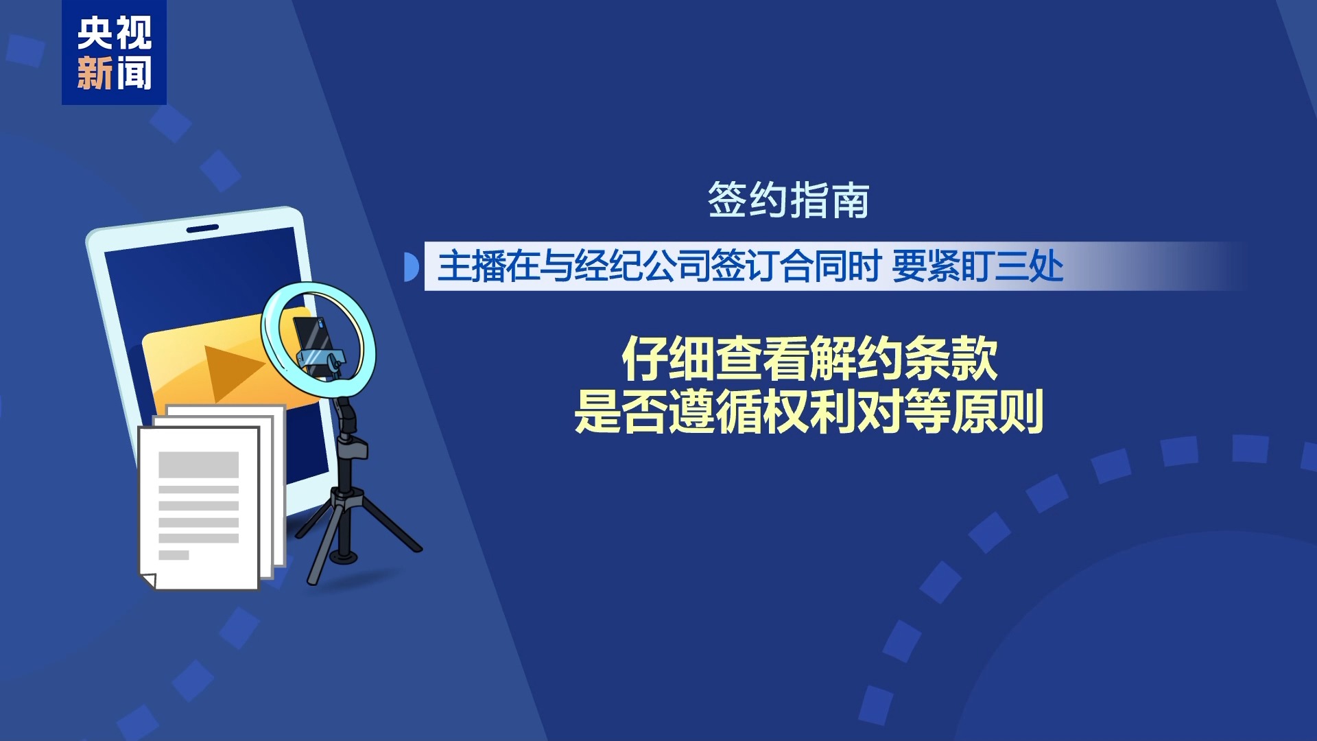 直播7天賠50萬？揭秘網(wǎng)紅合約背后的詐騙連環(huán)套