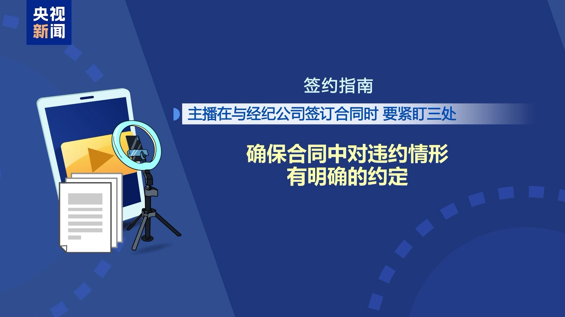 直播7天賠50萬？揭秘網(wǎng)紅合約背后的詐騙連環(huán)套