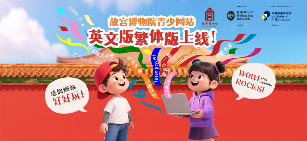 故宮博物院青少網(wǎng)站英文版、繁體版上線