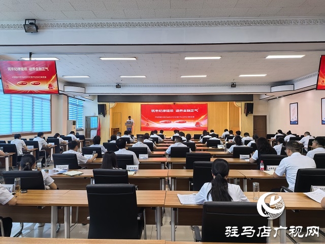 中原銀行駐馬店分行開展七月“紀(jì)律教育活動月”紀(jì)律黨課活動