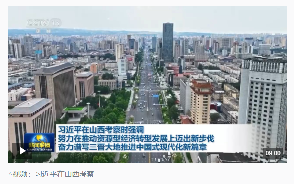 時政新聞眼丨如何率先蹚出一條新路，習(xí)近平山西考察作出部署