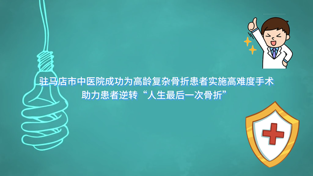  駐馬店市中醫(yī)院成功為高齡復(fù)雜骨折患者實(shí)施高難度手術(shù)，助力患者逆轉(zhuǎn)“人生最后一次骨折”
