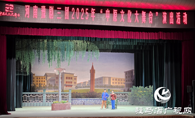 中原文化大舞臺上演《朝陽溝》 經(jīng)典豫劇引駐馬店觀眾共鳴
