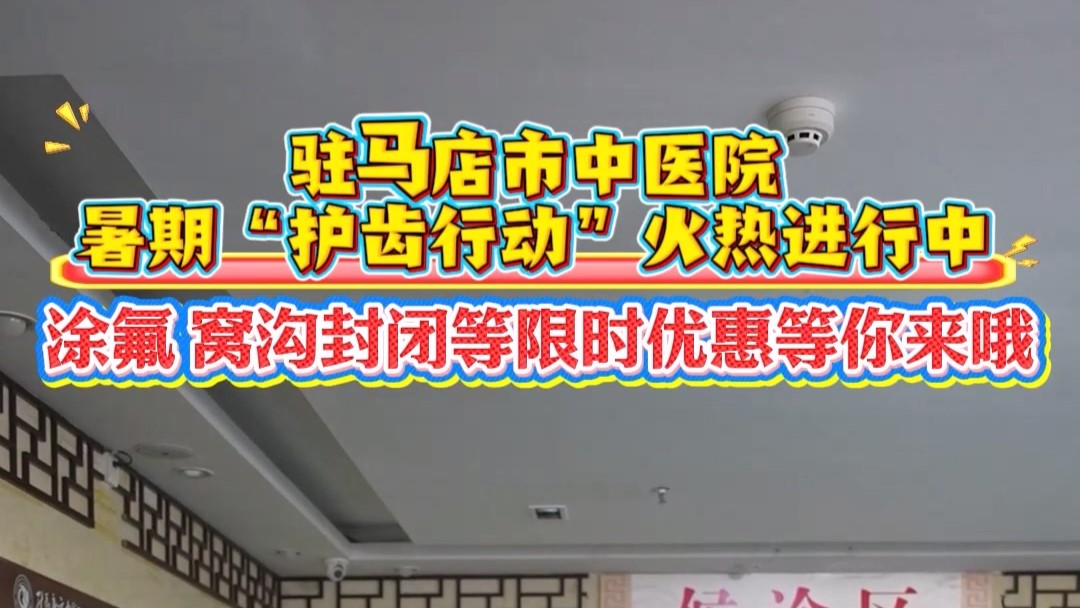牙齒問(wèn)題暑假搞定！駐馬店市中醫(yī)院特惠助你笑贏夏天！