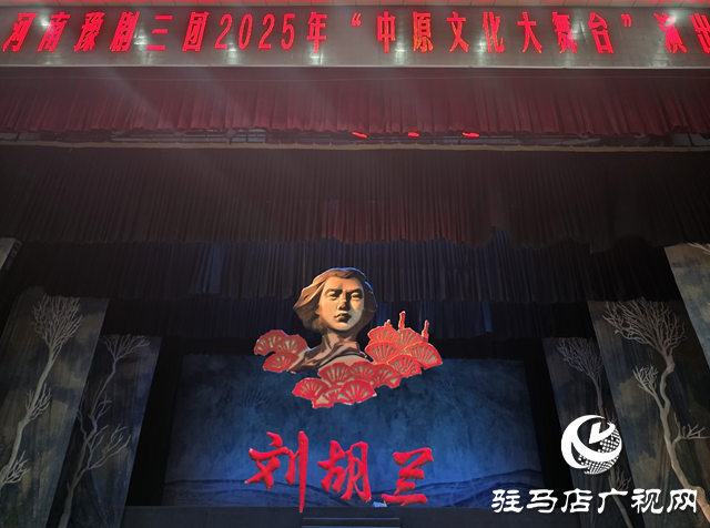 豫劇《劉胡蘭》亮相駐馬店  “紅色盛宴燃爆”中原文化大舞