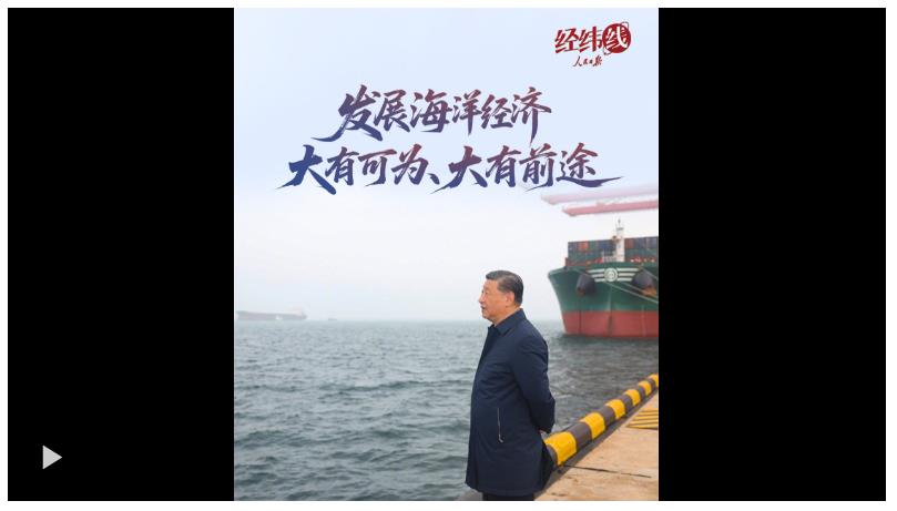 經(jīng)緯線·發(fā)展海洋經(jīng)濟(jì)大有可為、大有前途