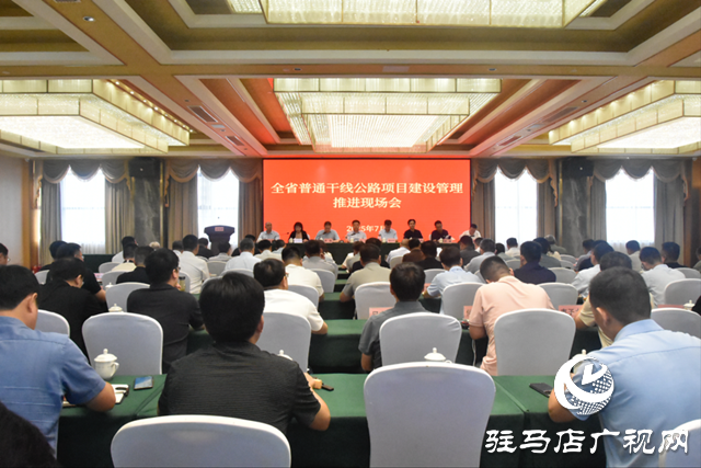 全省普通干線公路項目建設(shè)管理推進現(xiàn)場會在駐馬店市召開